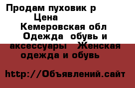 Продам пуховик р.44-46 › Цена ­ 10 000 - Кемеровская обл. Одежда, обувь и аксессуары » Женская одежда и обувь   